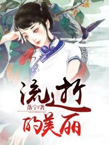 流逝的美丽