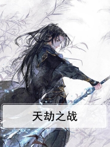天劫之战