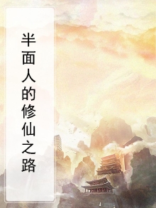 半面人的修仙之路