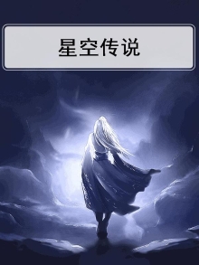 星空传说高武纪元破解