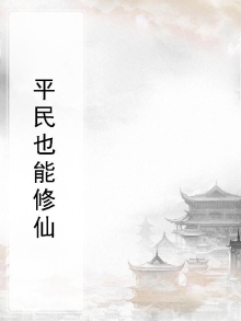 都市之平民修仙 免费