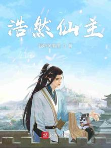 浩然仙主百度百科