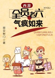 西游:全员老六,气疯如来小说