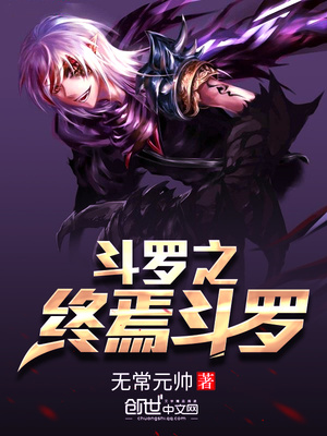 斗罗之终焉斗罗第二部叫什么