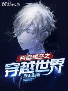 吞噬星空之穿越世界 小说