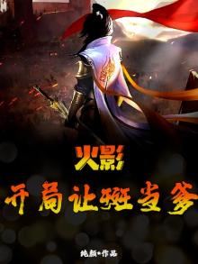 火影:开局成为斑的系统