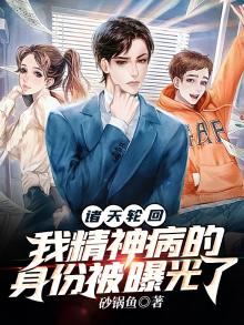 诸天轮回我精神病的身份被曝光了砂锅鱼
