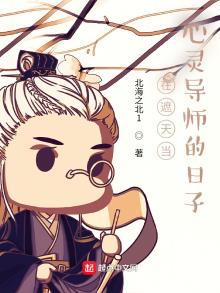 在遮天当心灵导师的日子TXT下载
