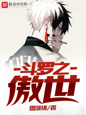 斗罗之傲世起点中文网
