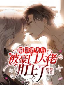 踹掉渣男后,被豪门大佬盯上了