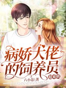 病娇大佬的宠爱守则免费阅读