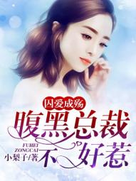 囚爱成瘾偏执总裁求放过免费阅读