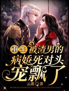 被渣男抛弃之后重生无错乱章节