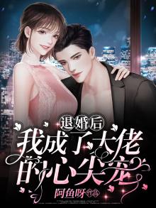 《退婚后,大佬穿成了我的狗》