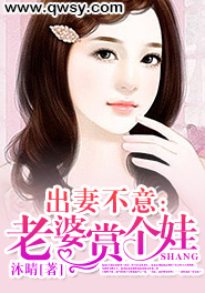 出妻不意：老婆赏个娃