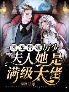 团宠替嫁厉少夫人她是满级大佬小说