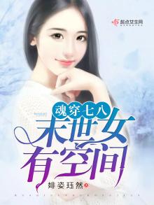 魂穿之末世女有空间全文免费