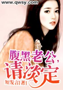 腹黑老公宠上瘾