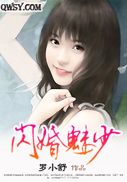 闪婚魅少