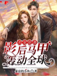 团宠影后是马甲大佬 小说