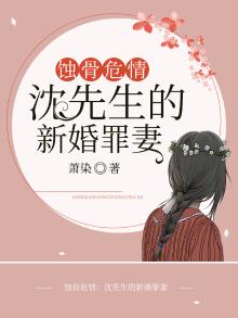 蚀骨危情沈少的新婚罪妻