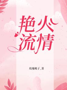 艳火歌词