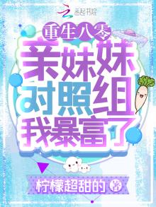 重生八零亲妹妹对照组我暴富了下载