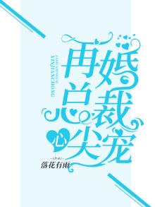 再婚总裁心尖宠免费阅读