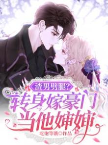 渣男劈腿?转身嫁豪门当他婶婶是哪一集