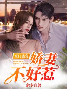豪门盛宠:娇妻不好惹漫画
