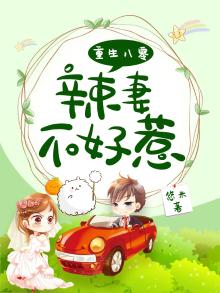 重生八零辣妻不好惹月华