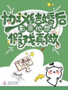 协议结婚后影帝他想假戏真做免费阅读笔趣阁