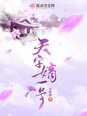 天字嫡一号全文免费无弹窗阅读