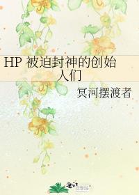 HP被迫封神的创始人们