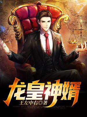 神婿龙王