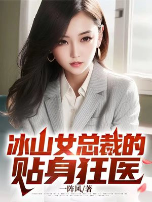 冰山总裁的贴身狂医 伯乐