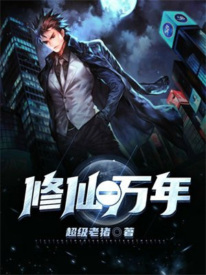 修仙一万年漫画