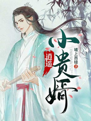 逍遥小贵婿小说TXT下载