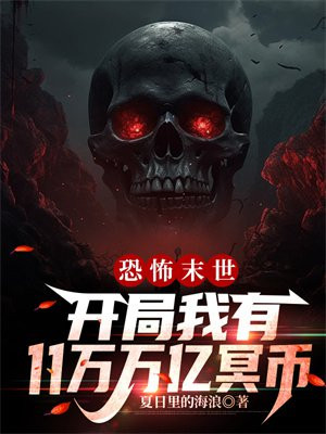 恐怖末世:开局我有万亿冥币