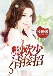 一闪成婚，欧少请接招