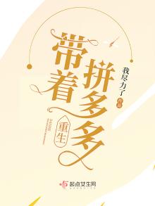 带着拼多多重生