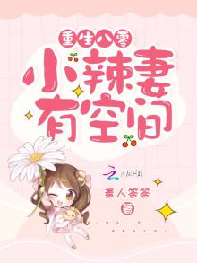 重生八零 小辣妻有空间