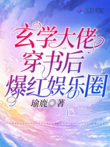玄学大佬穿书后爆红娱乐圈 瑜鹿