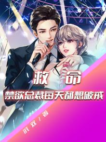 禁欲总裁总想独占我小说