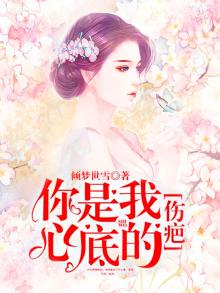 你是我心底的伤疤全文