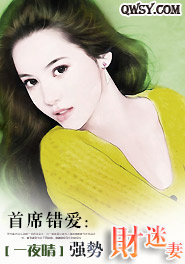 首席错爱：强势财迷妻