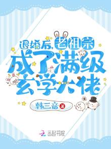 退婚后,老祖宗成了满级玄学大佬TXT下载