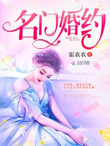 名门婚约:首席情深 小说