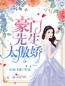 豪门先生太傲娇全文免费阅读