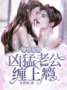 蚀骨强宠总裁妻免费阅读